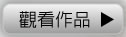 觀看作品